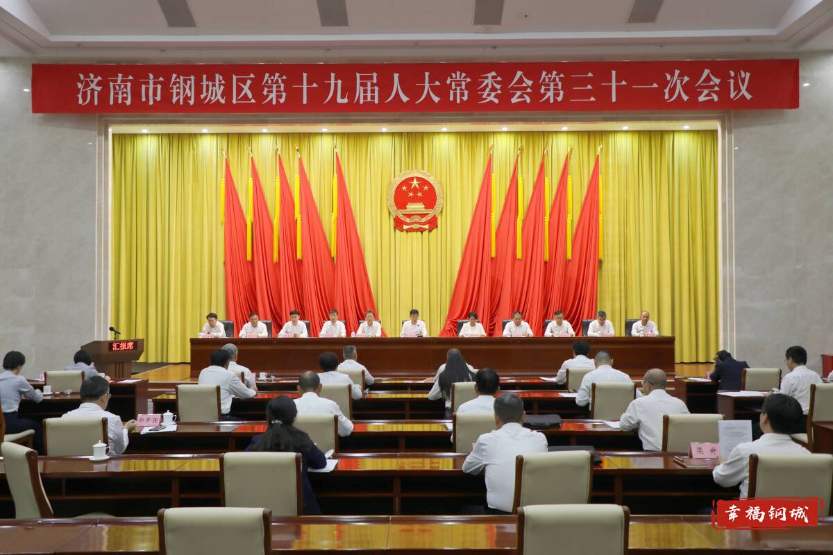 区十九届人大常委会第三十一次会议召开