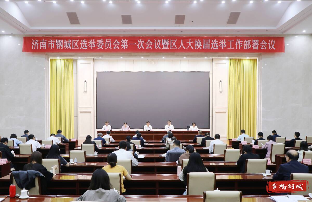 钢城区选举委员会第一次会议暨区人大换届选举工作部署会议召开
