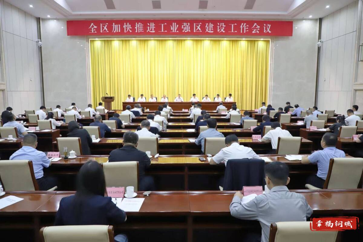 全区加快推进工业强区建设工作会议召开