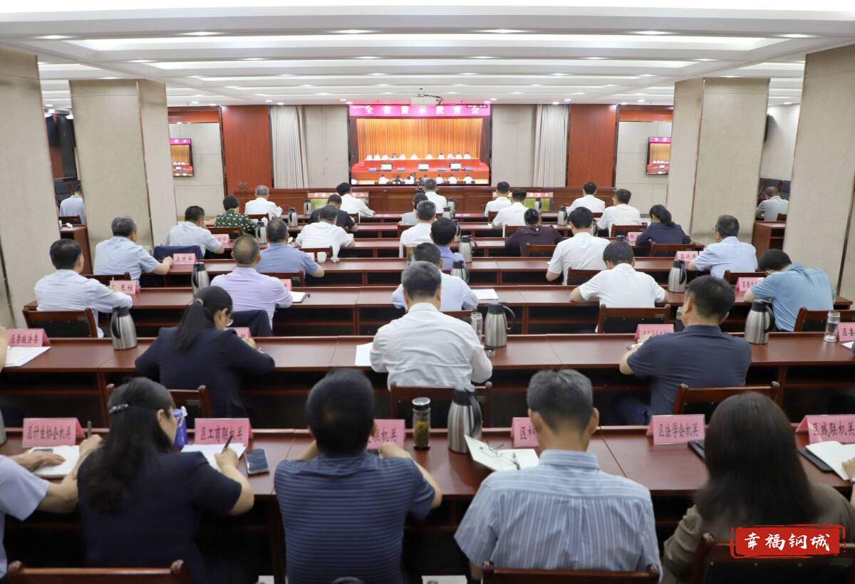 钢城区组织收听收看全省警示教育会