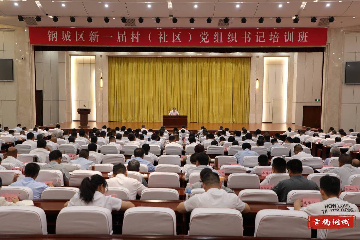 钢城区新一届村（社区）党组织书记培训班开班