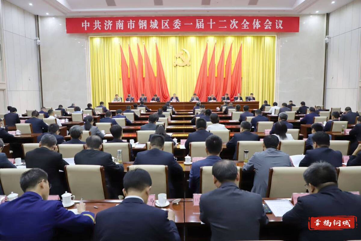 中共济南市钢城区委一届十二次全体会议举行
