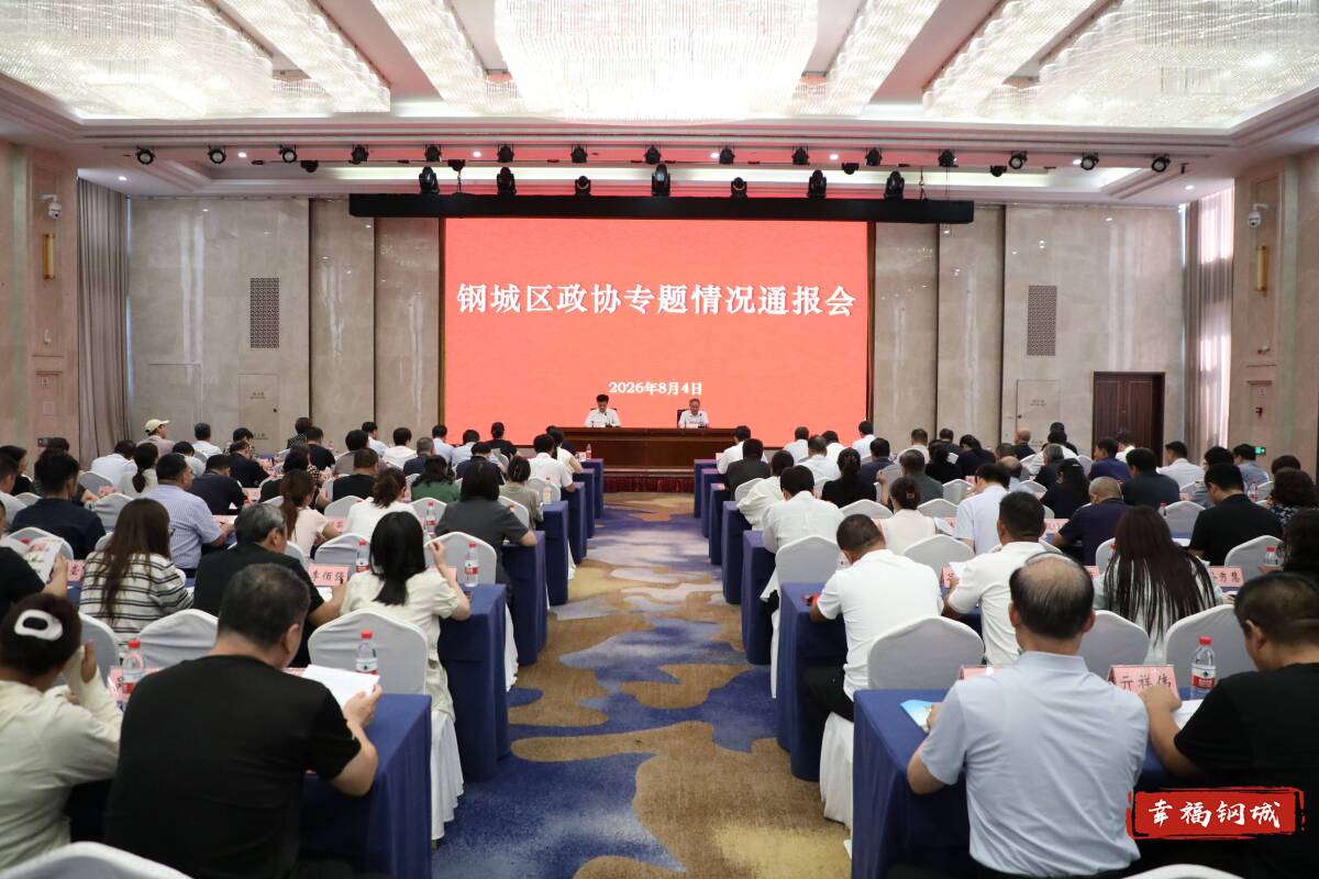 区政协召开专题情况通报会
