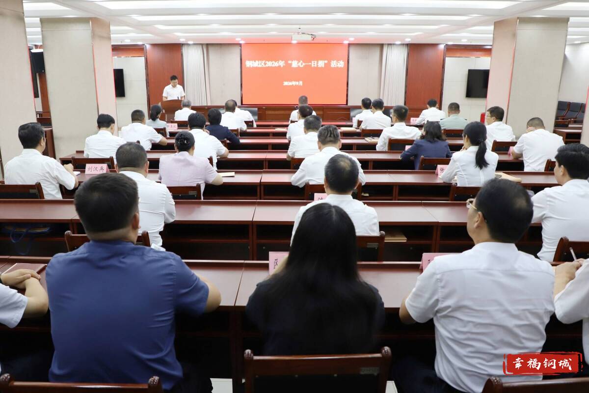 钢城区2026年“慈心一日捐”活动启动