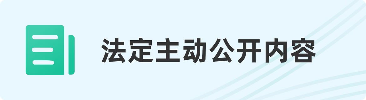 法定主动公开内容