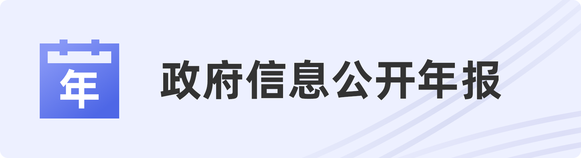 政府信息公开年报