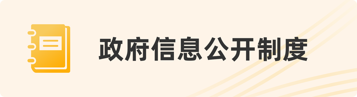 政府信息公开制度