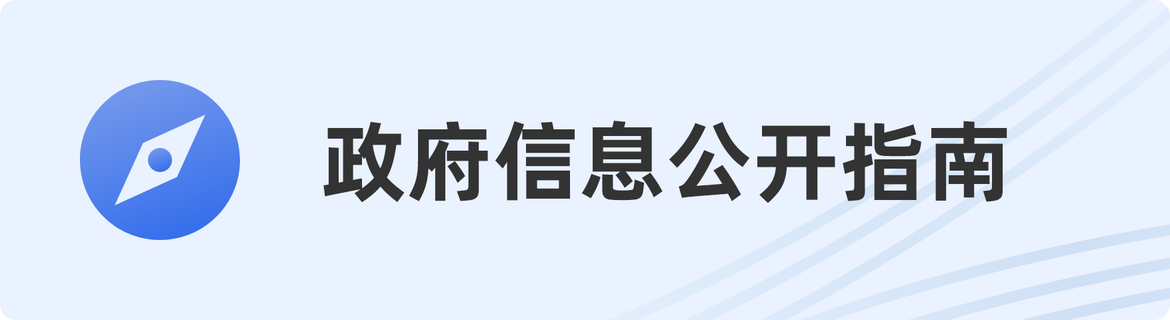 政府信息公开指南