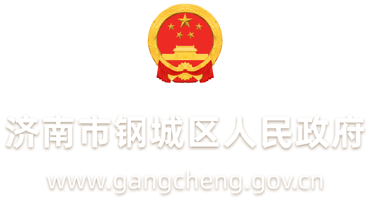 钢城区人民政府