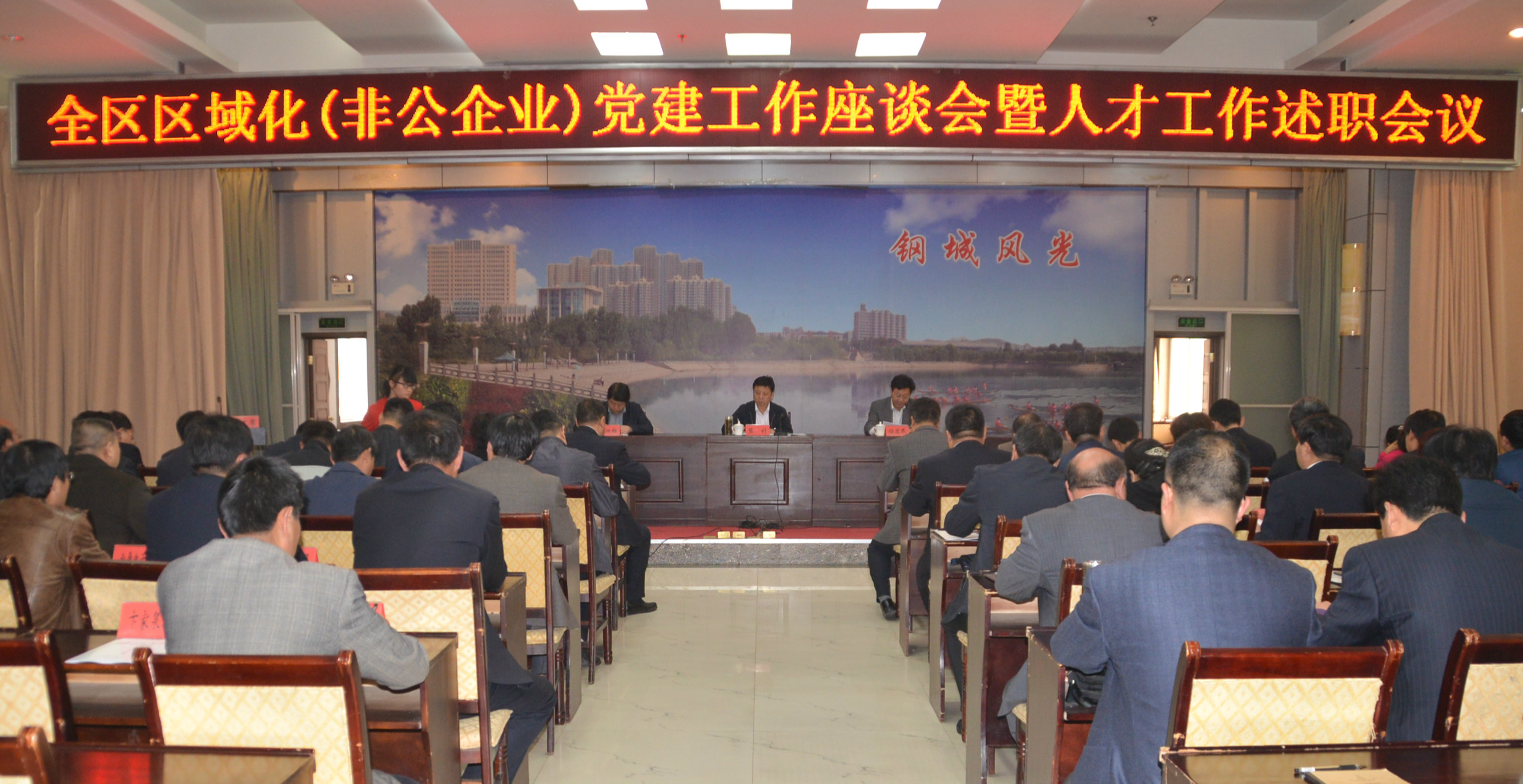 钢城区召开全区区域化(非公企业)党建工作座谈会暨人才工作述职会议