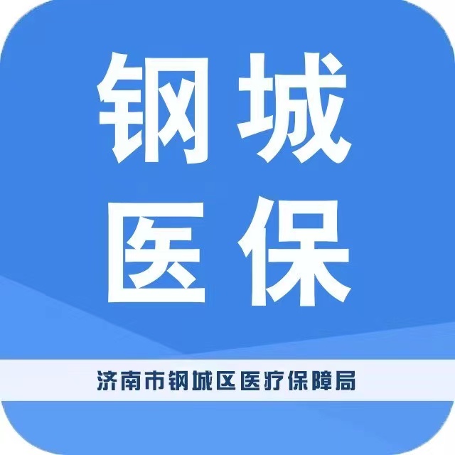钢城医保