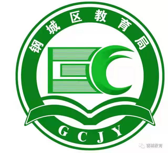 钢城区教育局