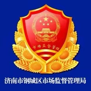 钢城区市场监督管理局