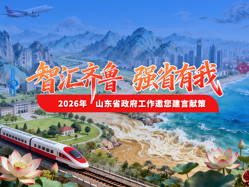 智汇齐鲁 强省有我——2026年山东省政府工作邀您建言献策