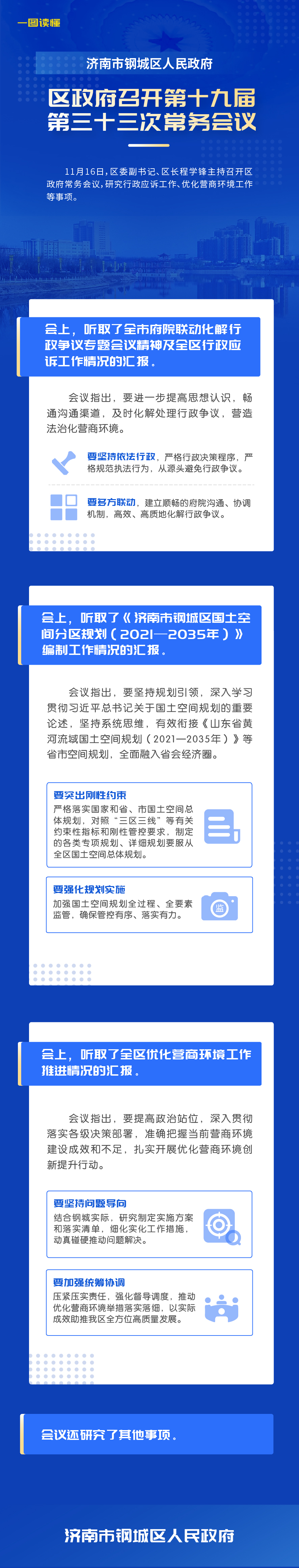一图读懂：区政府召开第十九届第三十三次常务会议.jpg