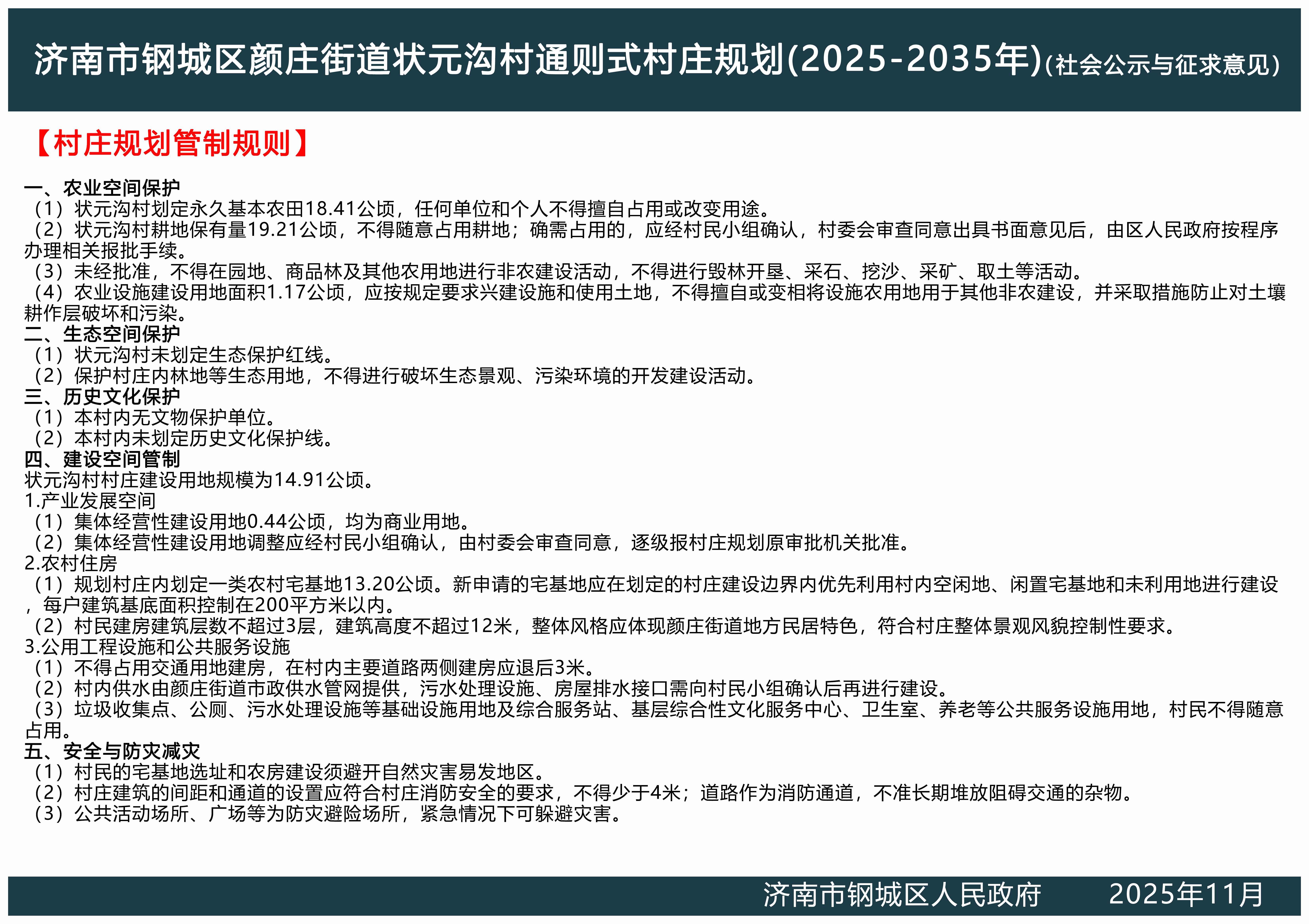 济南市钢城区颜庄街道状元沟村通则式村庄规划公示稿2.jpg